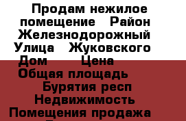 Продам нежилое помещение › Район ­ Железнодорожный › Улица ­ Жуковского  › Дом ­ 7 › Цена ­ 3 200 › Общая площадь ­ 54 - Бурятия респ. Недвижимость » Помещения продажа   . Бурятия респ.